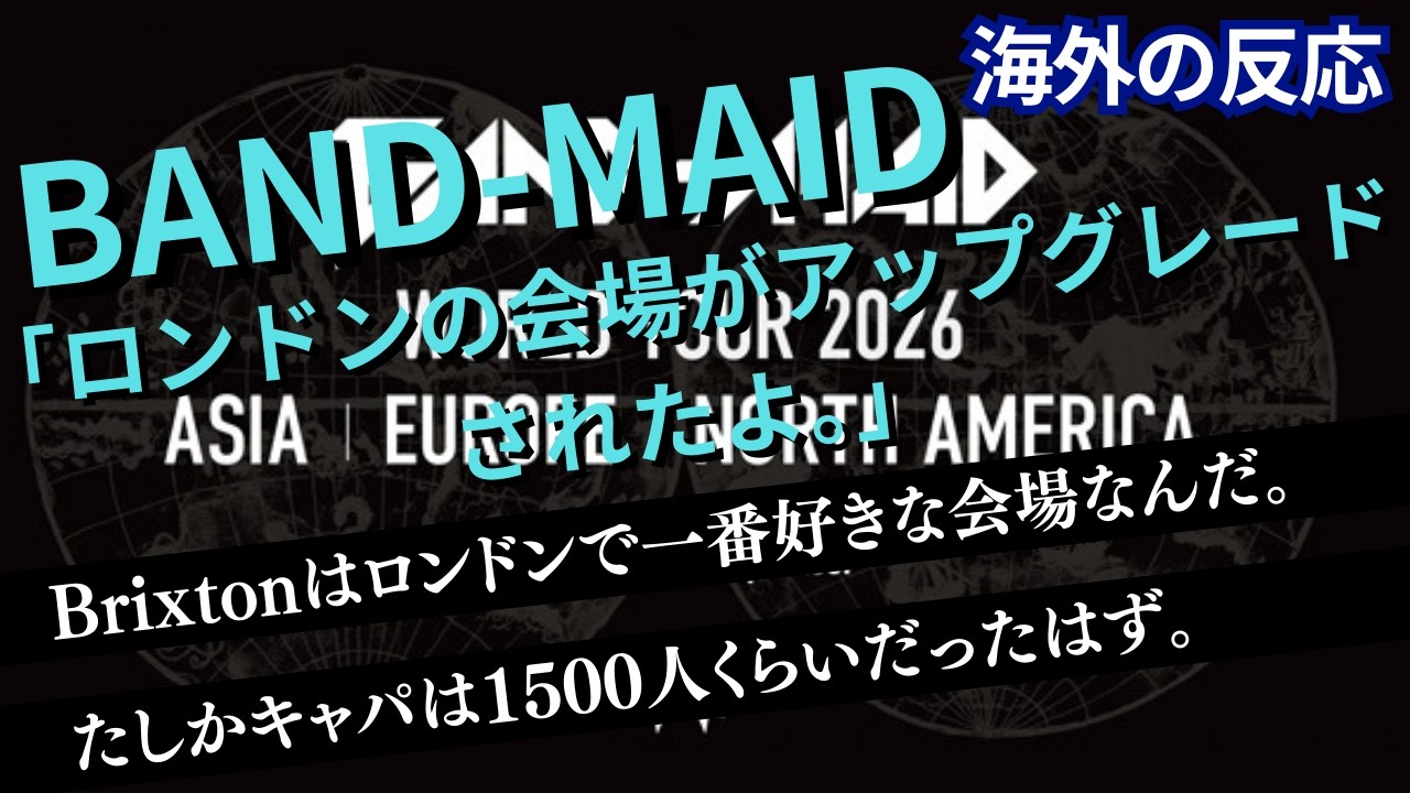 【海外の反応】 BAND-MAID「ロンドンの会場がアップグレードされたよ。」