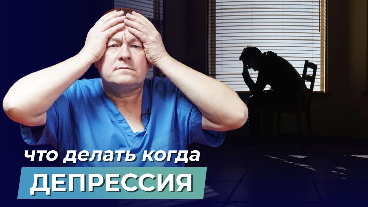 Что такое ДЕПРЕССИЯ? Причины возникновения. Как кровообращение влияет ...