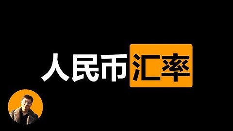 一口气讲透人民币汇率，外汇宏观篇，以币圈视角拆解人民币