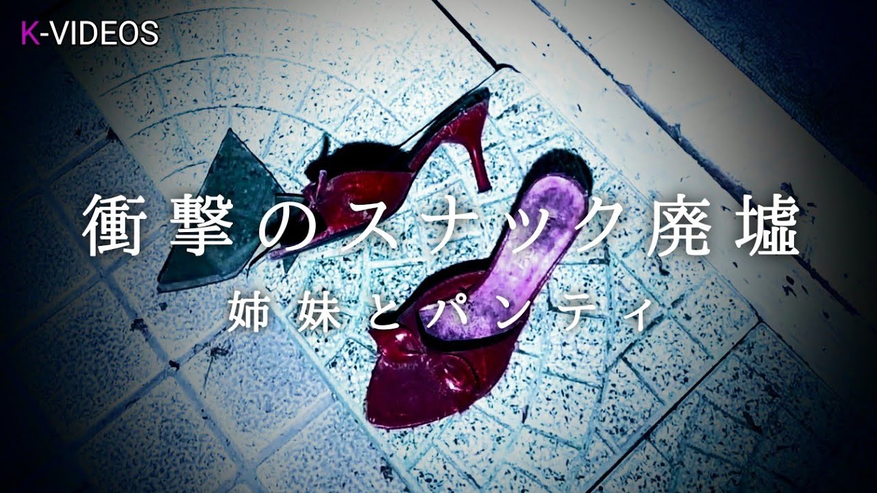 夜の廃墟探索　夜逃げ物件？　シェアハウス？　女性の残留物が多い衝撃のスナック廃墟　２階廊下には破れたパンティーが…