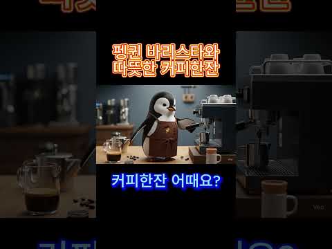 “펭귄 바리스타의 따뜻한 한 잔 ☕❄️  귀염뽀짝 의인화 단편”의인화펭귄, 귀여운시네마틱, 바리스타단편, 커피스토리, 감성단편