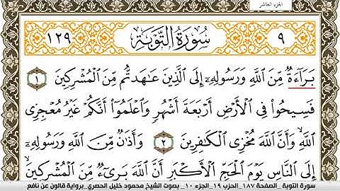 سورة التوبة مكتوبة محمود خليل الحصري Surah Al Tawba  برواية قالون عن نافع