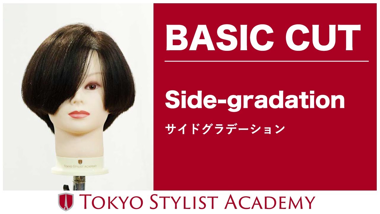 【BASIC】 Side-gradation サイドグラデーション ｜ 東京スタイリストアカデミー TokyoStylistAcademy | Japanese basic technique