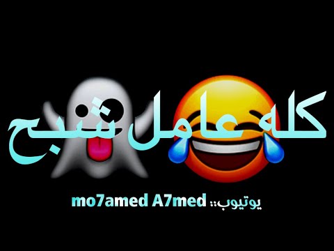 حاله واتس كله عامل شبح مهرجان كله عامل شبح حالات واتس شاشه سوداء