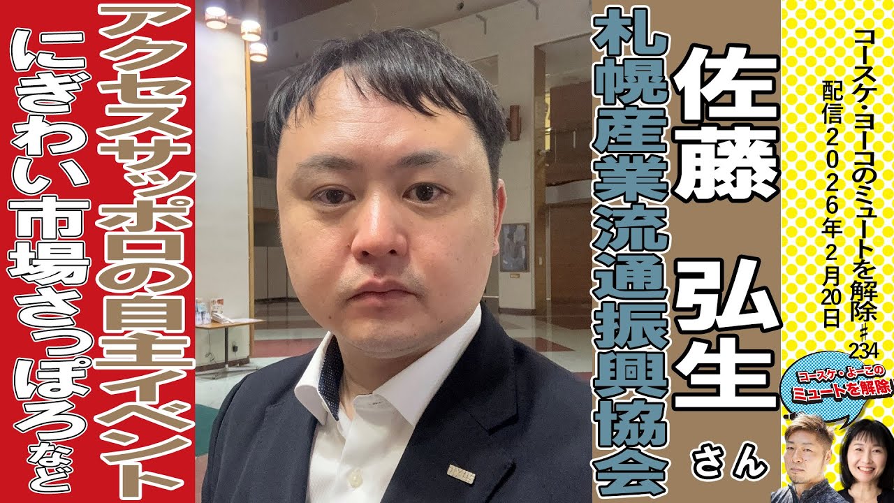 アクセスサッポロの自主開催イベントにぎわい市場さっぽろと2027年9月開業予定の新大規模産業展示場「札幌産業展示場」の話し　札幌産業流通振興協会-佐藤弘生さん