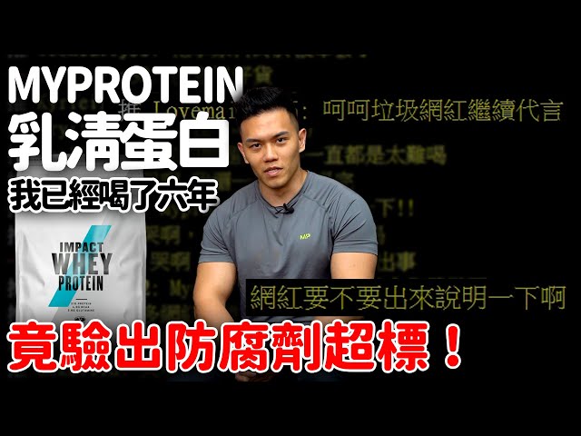 出事了！防腐劑超標【乳清蛋白整批銷毀】蓋伊喝六年MYPROTEIN 大使出面說明│健人飲食│ 2023ep17