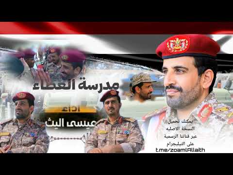 جديد عيسى الليث 2026 انشودة معاني العطاء والوفاء