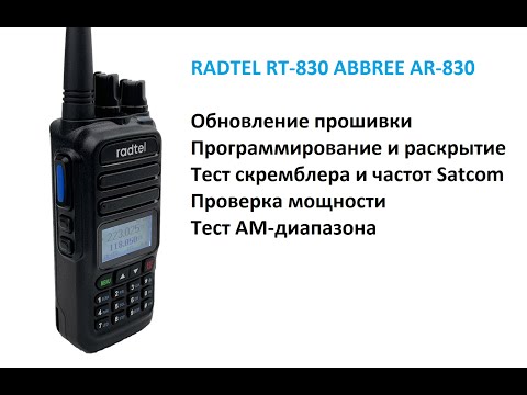 Radtel RT-830, ABBREE AR-830 прошивка, программирование, тесты. Firmware update, programming, test.