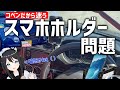 【コペン】スマホホルダーどうしてる？どれが使い勝手がいいのか【L880K】