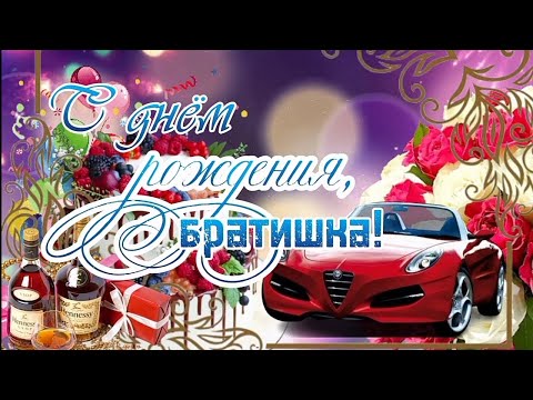 видео: ✨С днём рождения, братишка ✨ Красивая песня-поздравление для родного человека🎁