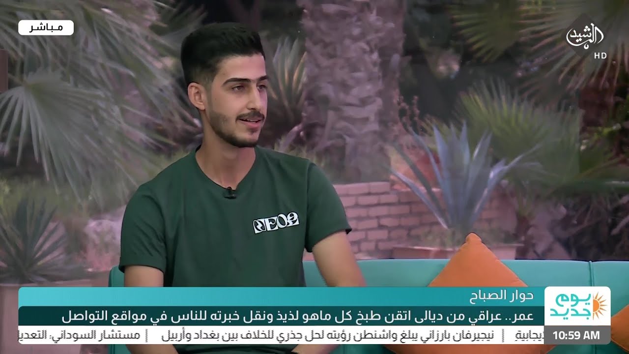 يوم جديد || حوار الصباح.. عمر عراقي من ديالى اتقن طبخ كل ماهو لذيذ ونقل خبرته للناس في مواقع التواصل