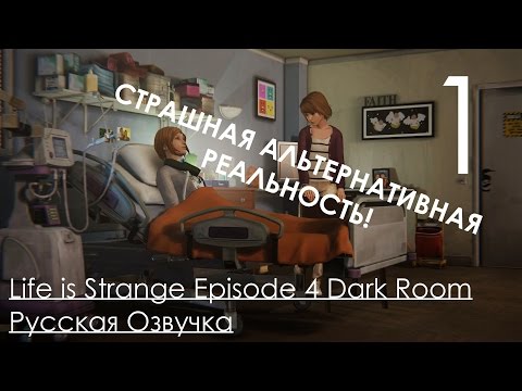 Life is Strange Episode 4 Dark Room Прохождение Русский Перевод ОЗВУЧКА Часть 1