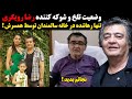ویدئوی تلخ و شوکه کننده رضا رویگری تنها رها شده در خانه سالمندان توسط همسرش 