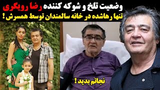 ویدئوی تلخ و شوکه کننده رضا رویگری ، تنها رها شده در خانه سالمندان توسط همسرش !