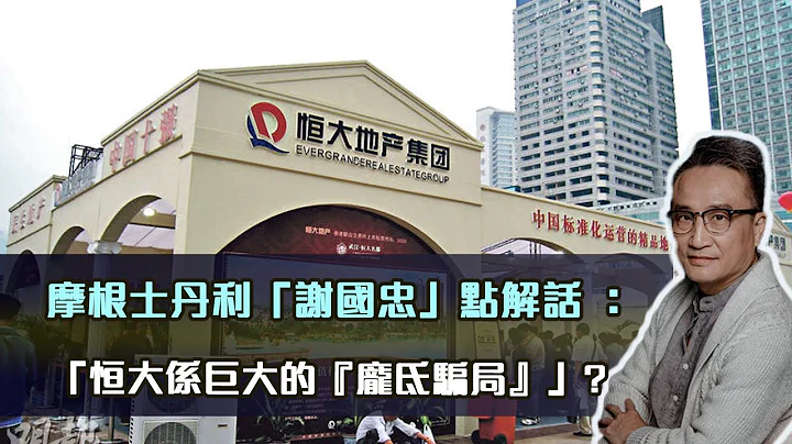 (台湾中央电台专访）摩根士丹利“谢国忠”点解话：“恒大系巨大的‘庞氐骗局’”⁉️到底问题出在哪❓08 Oct 2023 - 天天要闻
