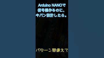 Arduino NANOで信号機を作ってみたらキバン間違えた！ #arduino #鉄道模型