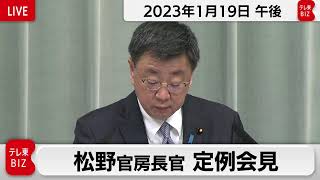 松野官房長官 定例会見【2023年1月19日午後】
