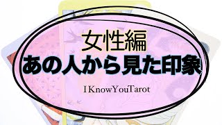 【タロット占い】あの人にどんな女性だと思われてる？