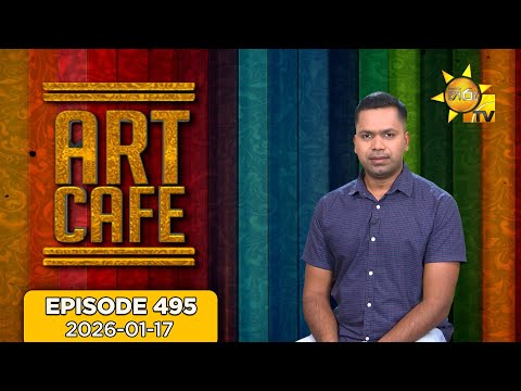 Hiru TV Art Cafe l EP 495 | 2026-01-17 | Hiru TV