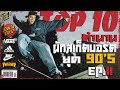 Top 10 ตำนานนักสเก็ตบอร์ด ยุค 90 s