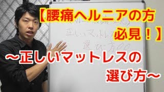 【腰痛ヘルニアの方、必見！】正しいマットレスの選び方〜大阪の整体〜