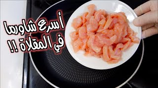 اسرع شاورما دجاج بالمقلاة !!