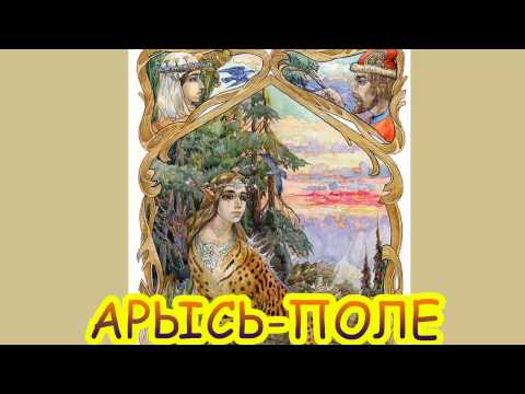 Русская народная сказка АРЫСЬ-ПОЛЕ