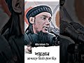 #abutohamohammadadnan #newbanglawaz2024 #youtube #shortvideo #tending #foryou #islamicvideo #waz