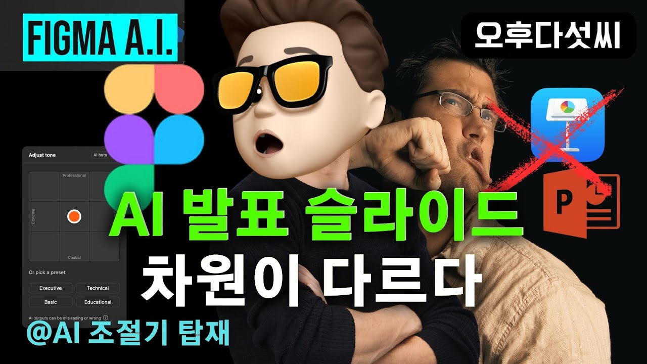 ⁣Keynote, PPT는 가라! AI가 만드는 미친 발표자료 | Figma Slides 충격 리뷰 | 오후다섯씨