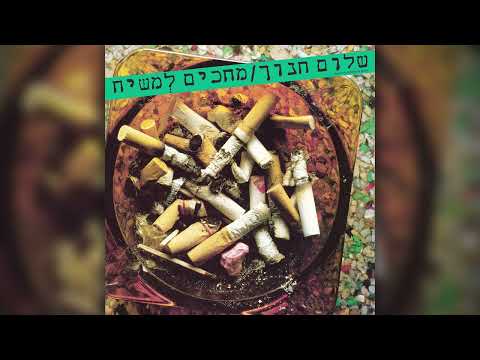 שלום חנוך - אין מחלוקת (Remastered)