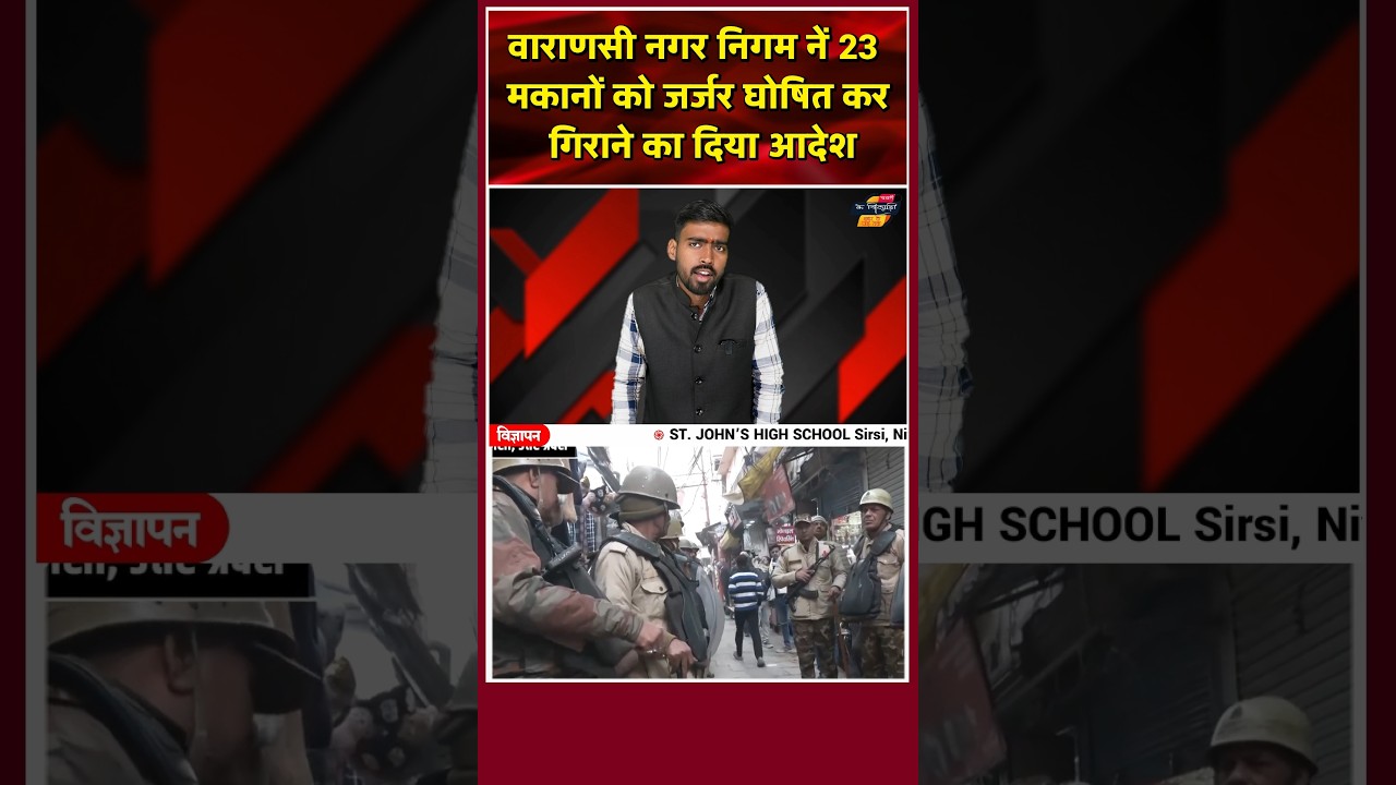 वाराणसी: नगर निगम नें 23 मकानों को किया जर्जर घोषित। #nagarnigam #varanasinews #dalmandi