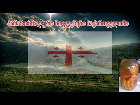 პარანორმალური მოვლენები საქართველოში