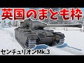 [War Thunder]ただし砲弾の性能は機嫌による センチュリオンMk.3[VOICEVOX]陸RB