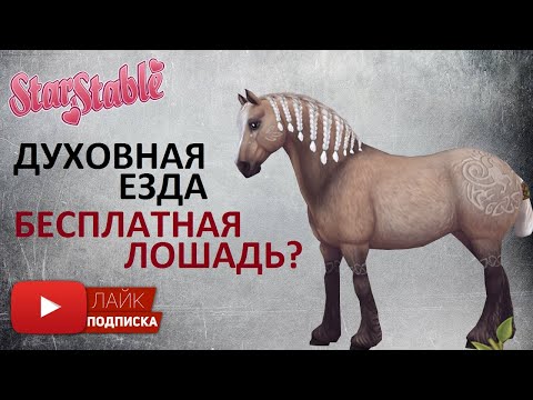 Видео: Бесплатная лошадь в Star Stable Online? | Духовная езда в Стар Стейбл | Новый квест в обновлении