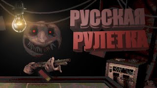 САМАЯ СТРАШНАЯ РУССКАЯ РУЛЕТКА // Buckshot Roulette