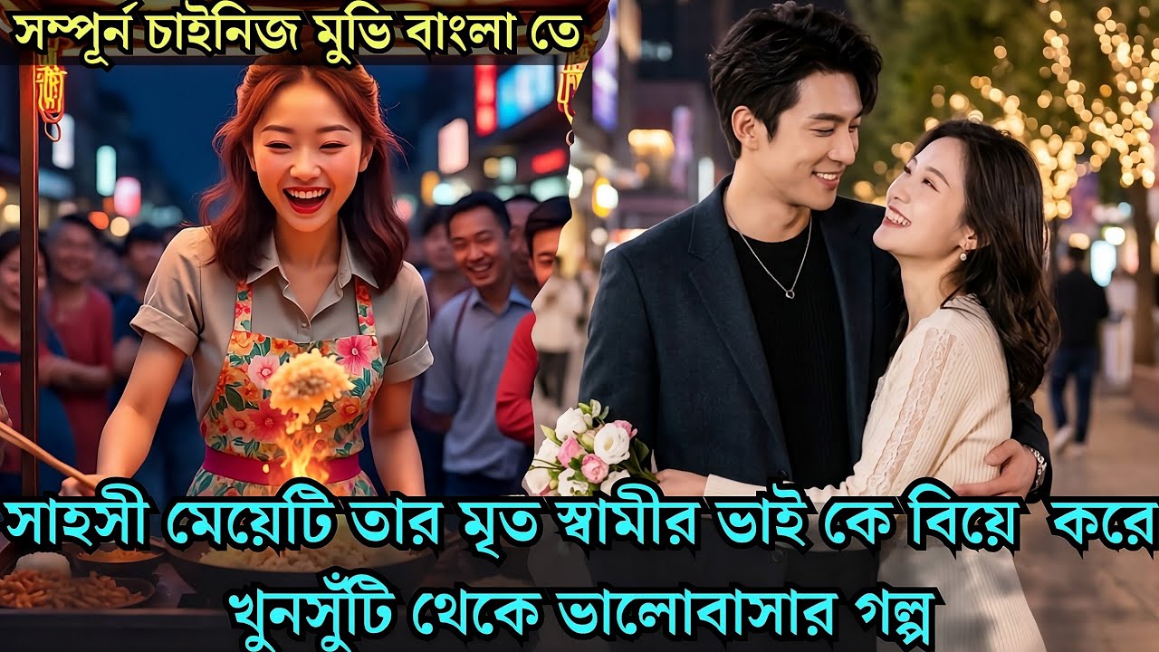 ⁣সাহসী মেয়েটি তার মৃ*ত স্বামীর ভাই কে বিয়ে করে খুনসুঁটি থেকে ভালোবাসার গল্প Cdrama explained