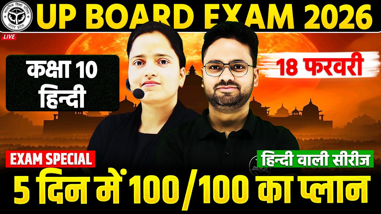 UP Board Class 10 Final तैयारी | अब आखिरी 5 दिन में 95% संभव होगा 🔥 BOARD EXAM 2026
