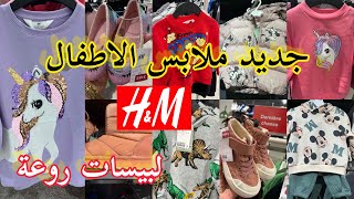 جديد ملابس الاطفال من nouvelle collection H&M?شاركت معاكم لبيسات روعة من 2حتى 14 سنة بنات و اولاد