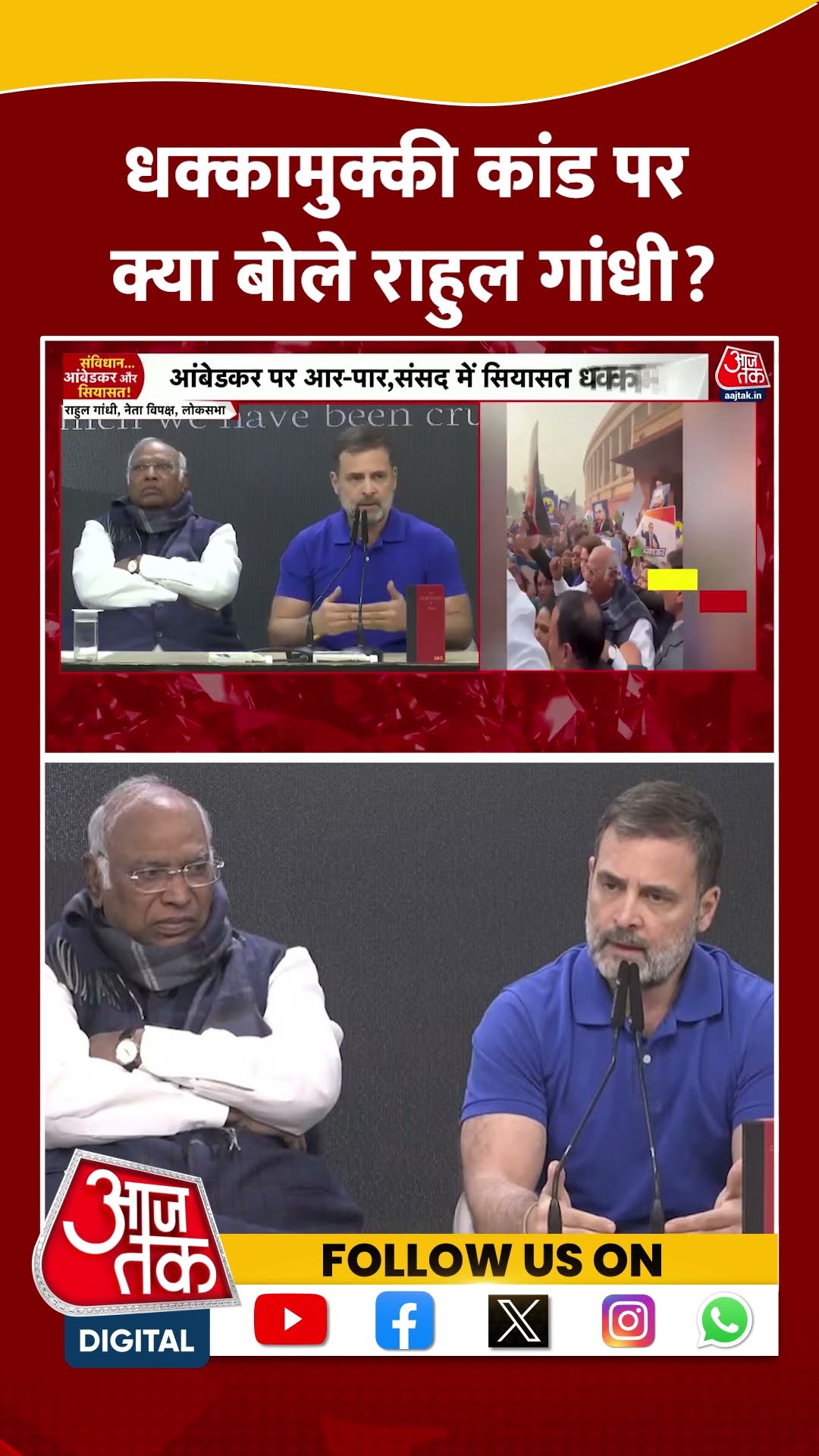 Congress Press Conference: धक्कामुक्की कांड पर क्या बोले Rahul Gandhi? | #shorts