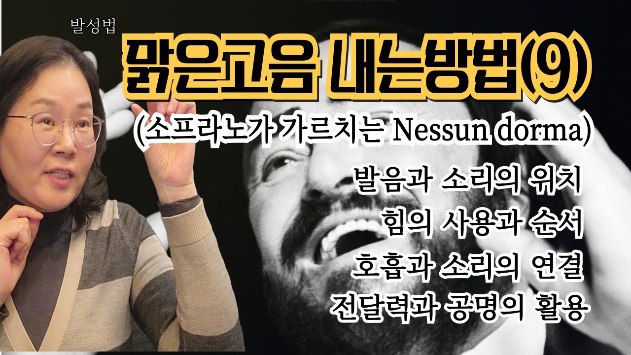 맑은고음내는 방법(9) -소프라노가 가르치는 Nessun Dorma-#벨칸토 #레가토 #고음내는법 #마스께라 #호흡(Sub: Eng,Es,Ger, Ch, Jap, Hin.)