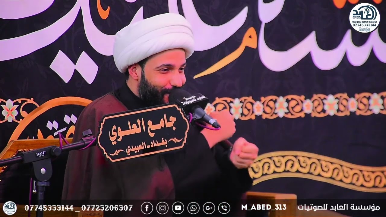 الشيخ حازم الباوي | المحاضرة الإسلامية | بغداد _ منطقة العبيدي _ جامع العلوي 