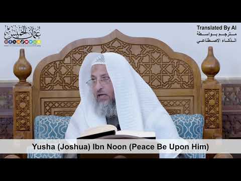 47 - Yusha (Joshua) Ibn Noon (Peace Be Upon Him) - Shaikh Othman Alkhamees