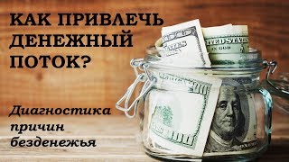 КАК ПРИВЛЕЧЬ ДЕНЕЖНЫЙ ПОТОК? Диагностика причин безденежья КАК ПРИВЛЕЧЬ ДЕНЕЖНЫЙ ПОТОК? Диагностика причин безденежья