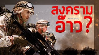 สงครามอ๊าว? | Arma 3