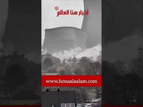 لحظة تفجير وهدم أبراج تبريد في محطة غوندريمنغن النووية في المانيا