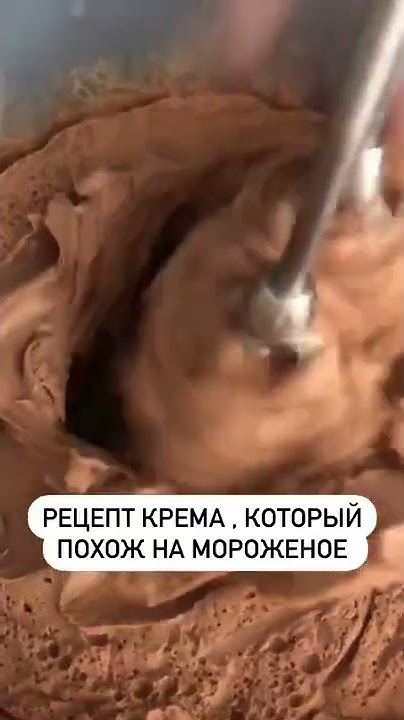 Крем Взбитый ГАНАШ, который можно ЕСТЬ вместо Мороженого!!! РЕЦЕПТ🔥 ...