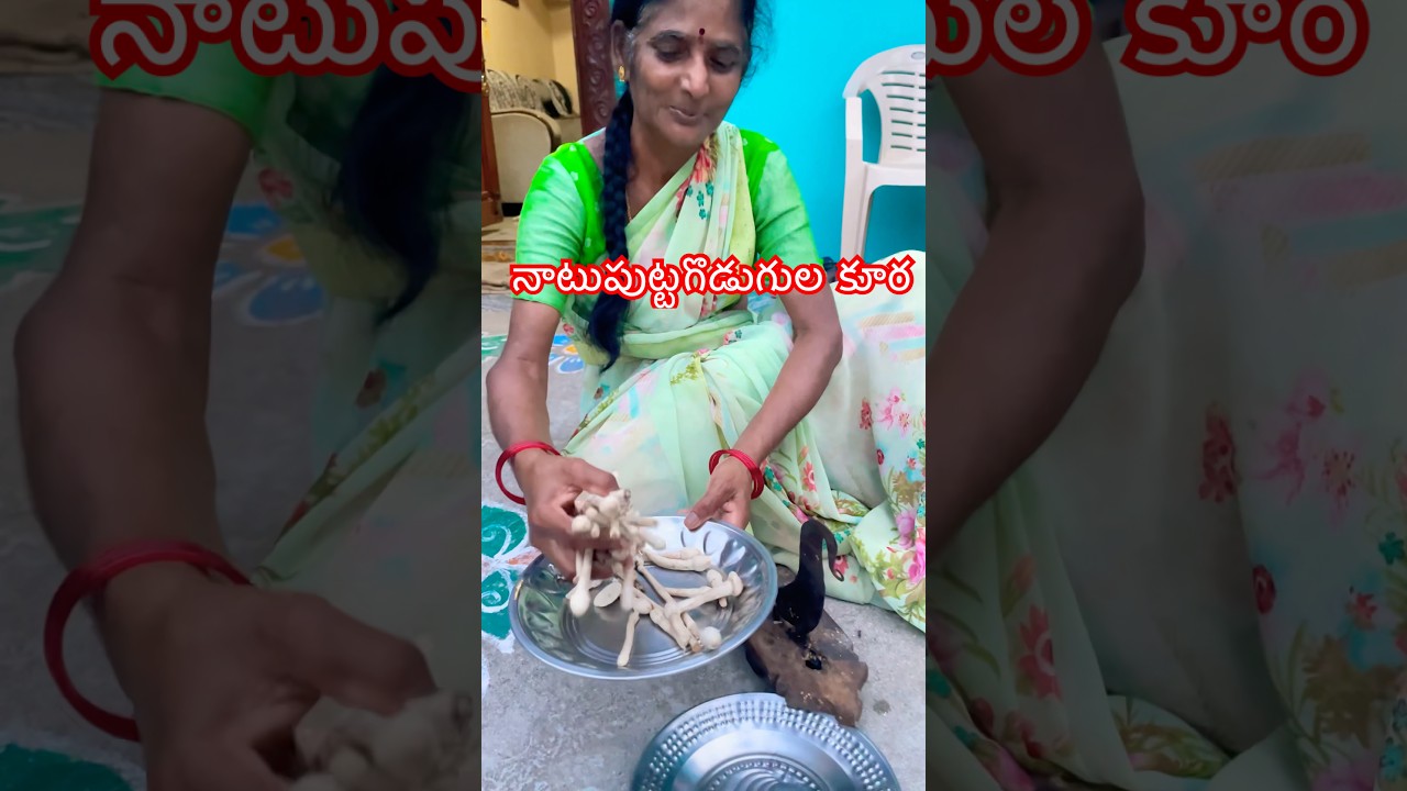 అమ్మచేతి నాటుపుట్టగొడుగుల కూర #mushroom #mushroomrecipe #villagecooking #shorts #trending #food