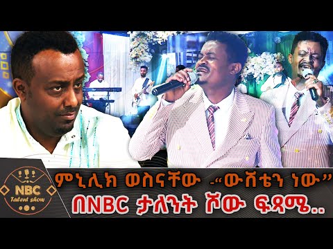 ምኒሊክ ወስናቸው ውሸቴን ነው በአበባው ጌታቸው በNBC ታለንት ሾው ፍጻሜ NBC ታለንት ሾው NBCETHIOPIA
