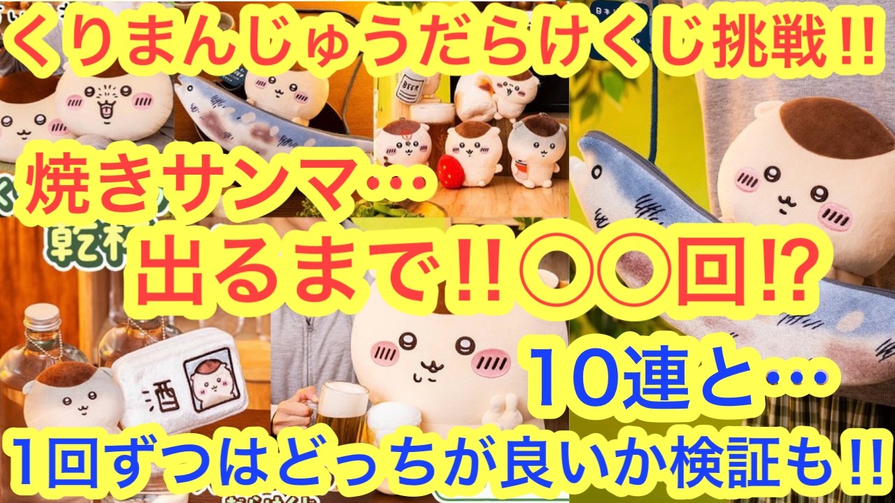 Chiikawa] Kurimanju Lottery: 10-Pull or Single Pull? Which Is