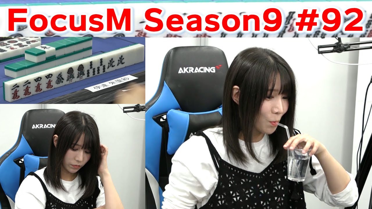 麻雀】FocusM Season9 #92 - YouTube